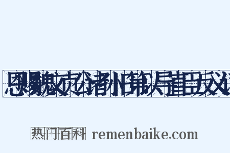 恩赐魏文贞公诸孙旧第以导直臣反义词是什么意思的图片